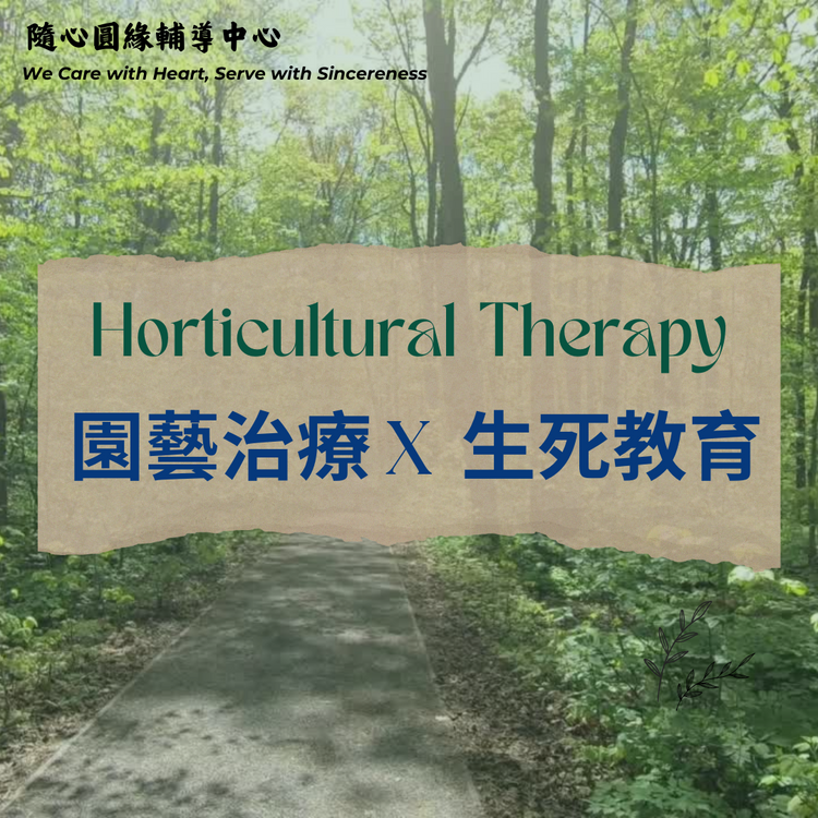 園藝治療X生死教育