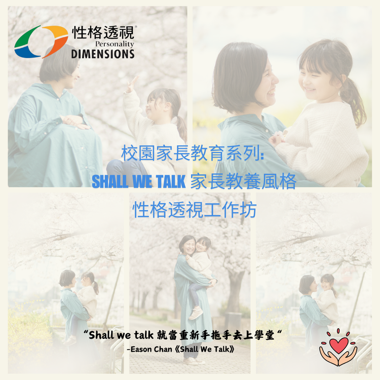 校園家長教育系列: Shall We Talk 家長教養風格 性格透視工作坊