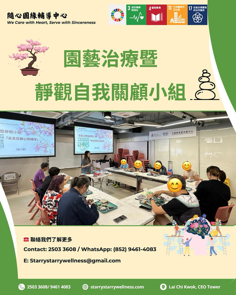 園藝治療暨自我關顧靜觀小組