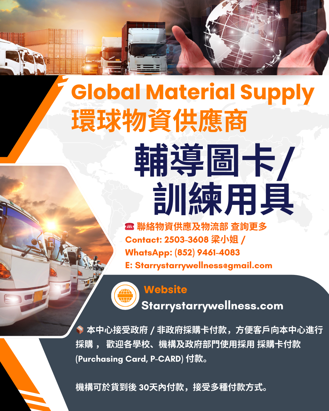 環球物資供應商 (Global Material Supplier)