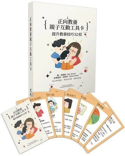 正向教養親子互動工具卡:提升教養技巧52招