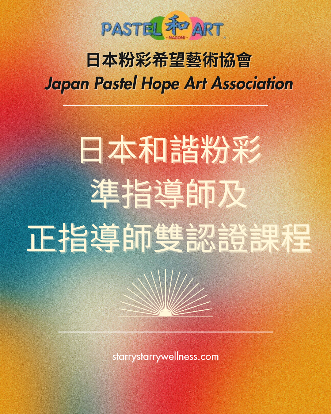 日本和諧粉彩 準指導師及正指導師雙認證課程