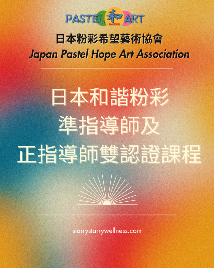 日本和諧粉彩 準指導師及正指導師雙認證課程