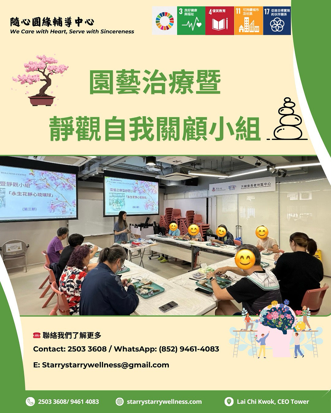 園藝治療暨自我關顧靜觀小組