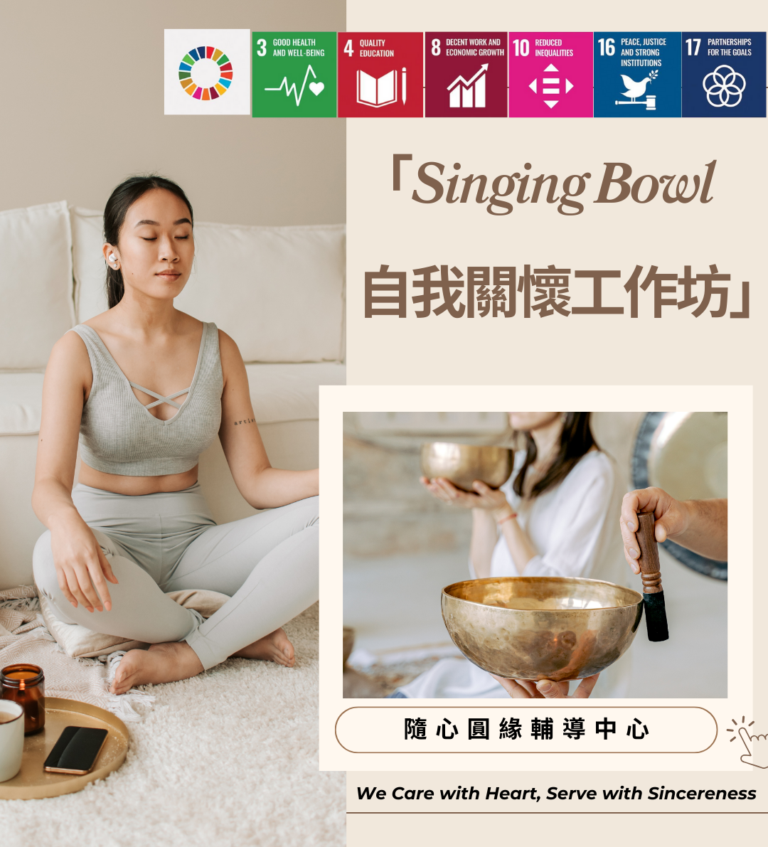 「Singing Bowl 自我關懷體驗工作坊」