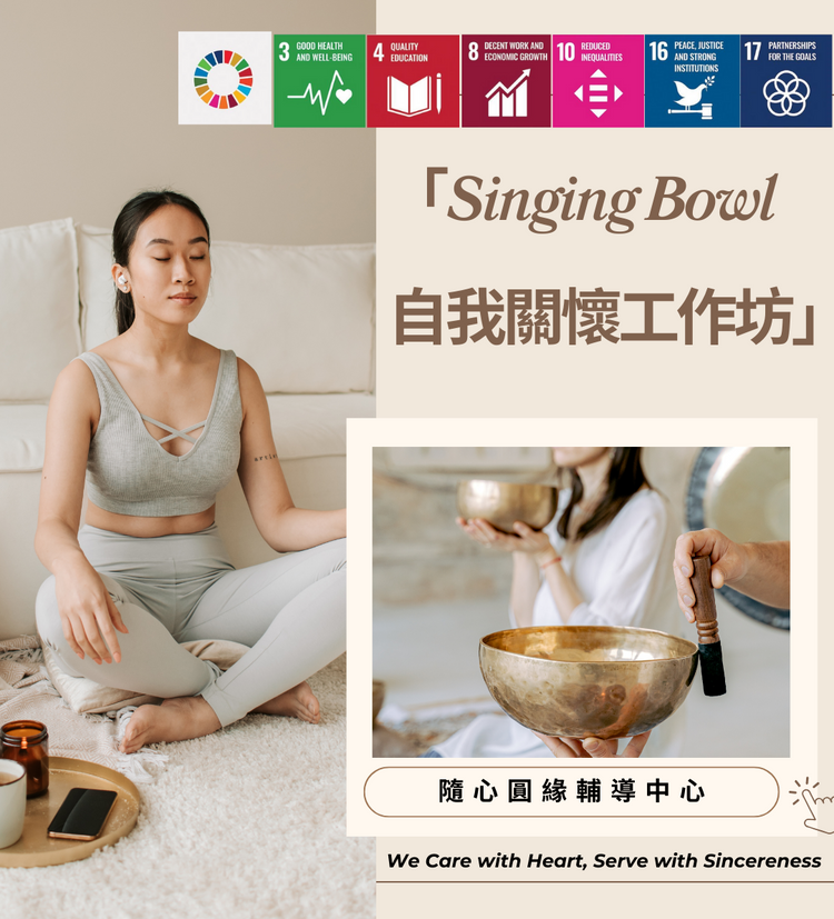 「Singing Bowl 自我關懷體驗工作坊」