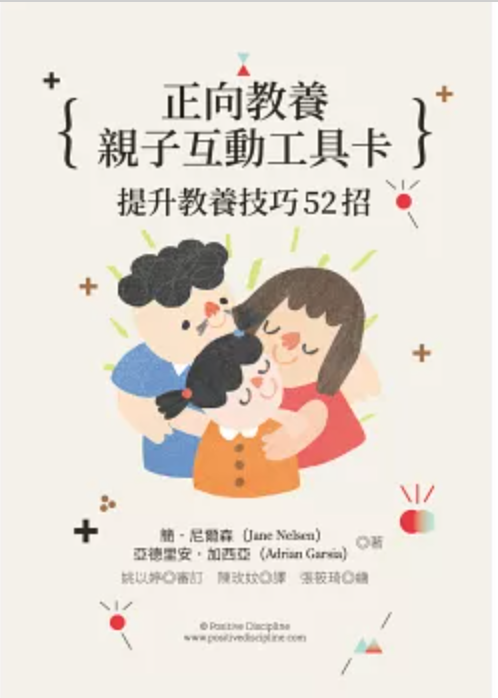 正向教養親子互動工具卡：提升教養技巧52招