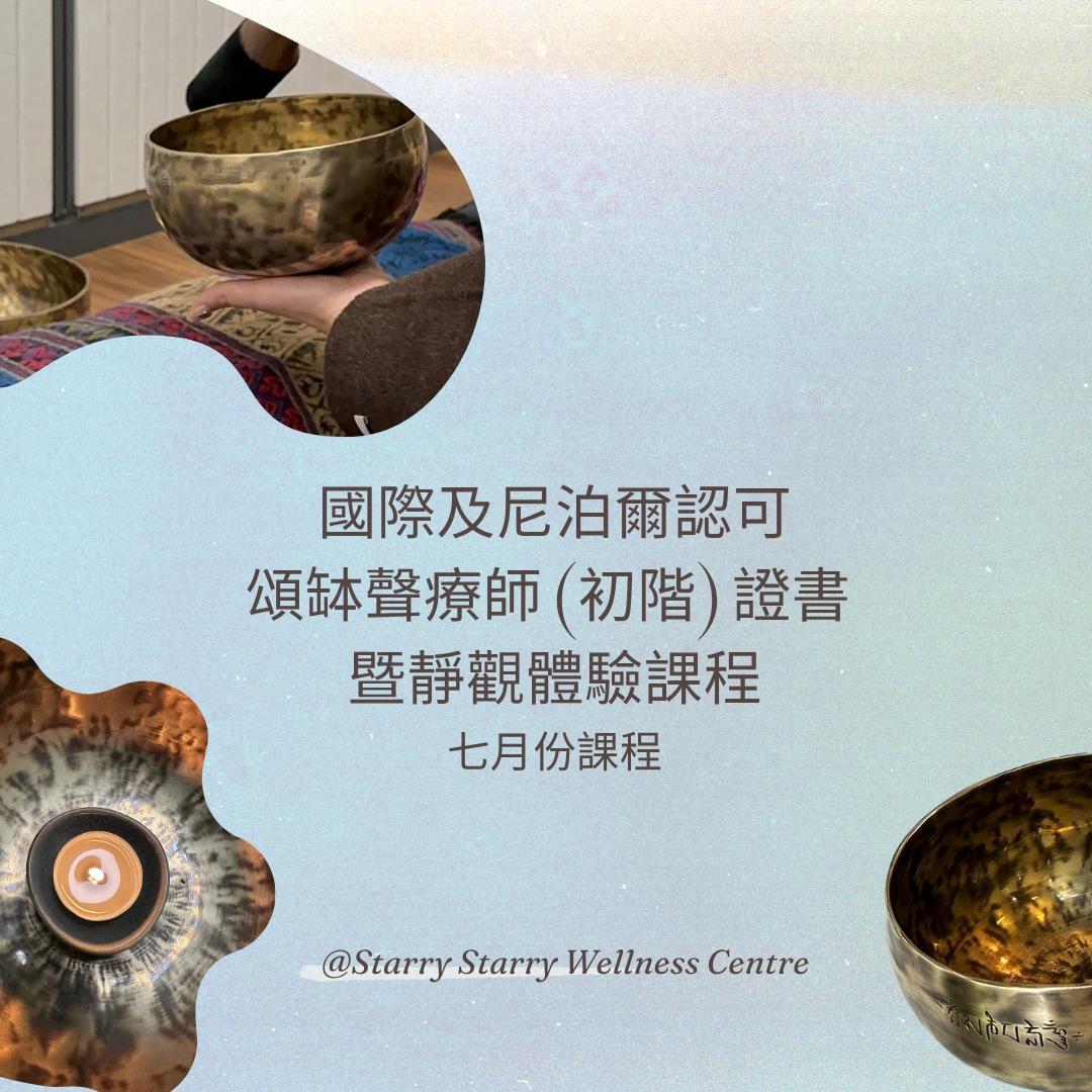 國際及尼泊爾認可頌缽聲療師（初階)證書暨靜觀體驗課程
