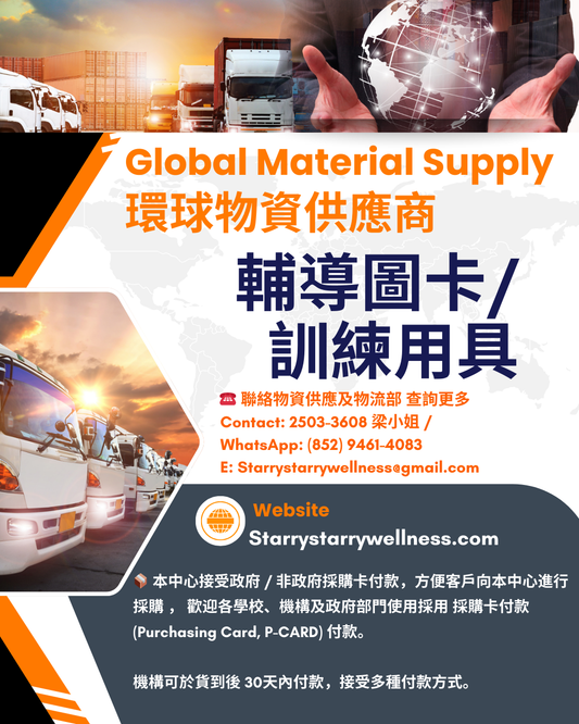 環球物資供應商 (Global Material Supplier)